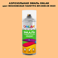 Аэрозольная краска ONLAK, цвет МОСКОВСКАЯ ПАЛИТРА МП-0084-Ж 0020, спрей 520мл