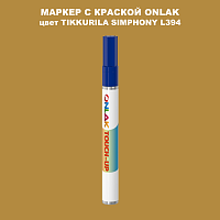 TIKKURILA SYMPHONY L394 МАРКЕР С КРАСКОЙ