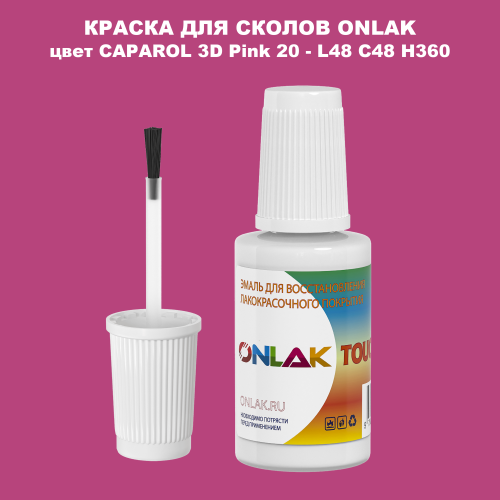CAPAROL 3D L48 C48 H360 КРАСКА ДЛЯ СКОЛОВ, флакон с кисточкой