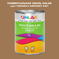 Эмаль универсальная ONLAK, цвет TIKKURILA SYMPHONY S401