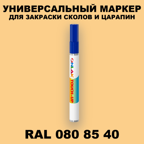 RAL DESIGN 808540 МАРКЕР С КРАСКОЙ