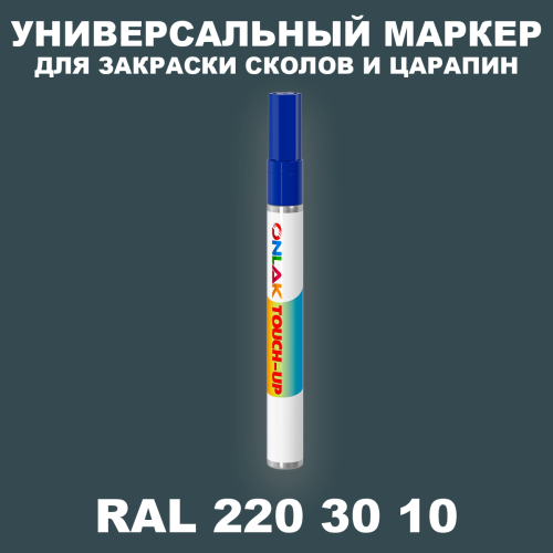 RAL DESIGN 2203010 МАРКЕР С КРАСКОЙ