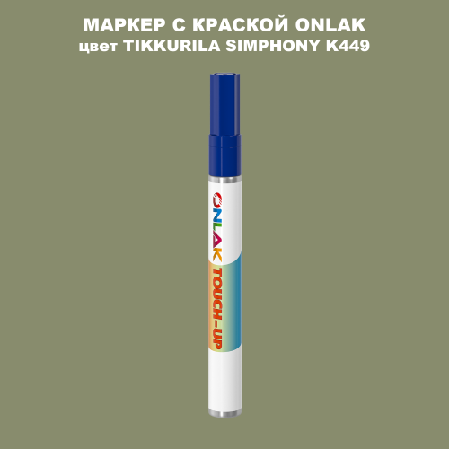 TIKKURILA SYMPHONY K449 МАРКЕР С КРАСКОЙ