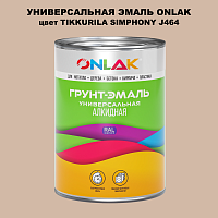 Эмаль универсальная ONLAK, цвет TIKKURILA SYMPHONY J464