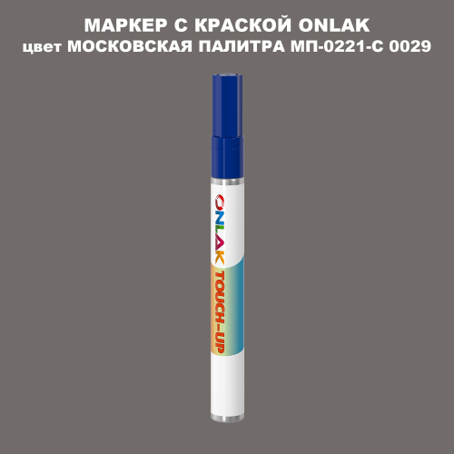 МОСКОВСКАЯ ПАЛИТРА МП-0221-С 0029 МАРКЕР С КРАСКОЙ