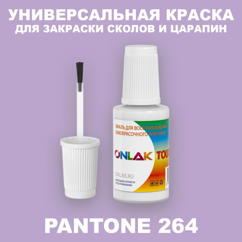 PANTONE 264 C КРАСКА ДЛЯ СКОЛОВ, флакон с кисточкой