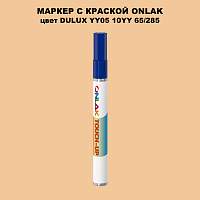 DULUX TRADE YY05 10YY 65/285 МАРКЕР С КРАСКОЙ
