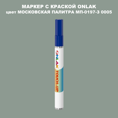 МОСКОВСКАЯ ПАЛИТРА МП-0197-З 0005 МАРКЕР С КРАСКОЙ