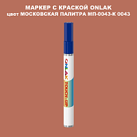 МОСКОВСКАЯ ПАЛИТРА МП-0043-К 0043 МАРКЕР С КРАСКОЙ