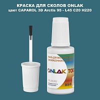 CAPAROL 3D L45 C20 H220 КРАСКА ДЛЯ СКОЛОВ, флакон с кисточкой