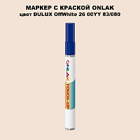 DULUX TRADE OffWhite26 00YY 83/080 МАРКЕР С КРАСКОЙ