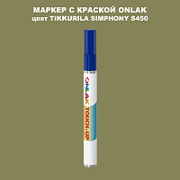 TIKKURILA SYMPHONY S450 МАРКЕР С КРАСКОЙ