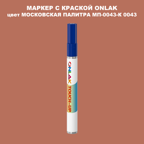 МОСКОВСКАЯ ПАЛИТРА МП-0043-К 0043 МАРКЕР С КРАСКОЙ