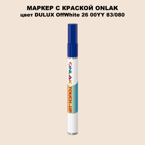 DULUX TRADE OffWhite26 00YY 83/080 МАРКЕР С КРАСКОЙ