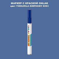 TIKKURILA SYMPHONY N353 МАРКЕР С КРАСКОЙ
