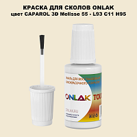 CAPAROL 3D L93 C11 H95 КРАСКА ДЛЯ СКОЛОВ, флакон с кисточкой