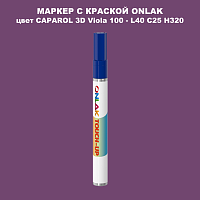 CAPAROL 3D L40 C25 H320 МАРКЕР С КРАСКОЙ