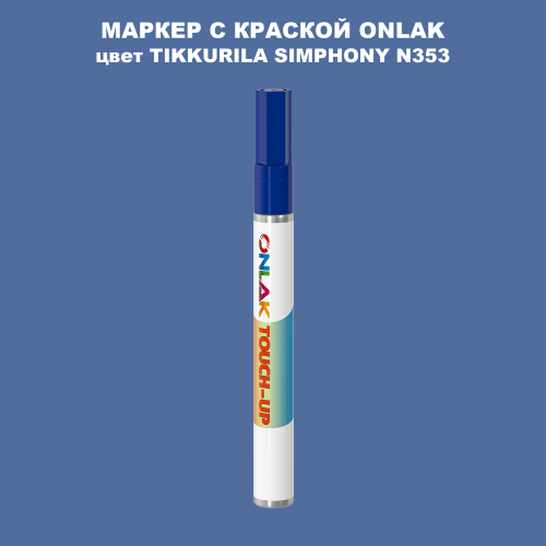 TIKKURILA SYMPHONY N353 МАРКЕР С КРАСКОЙ
