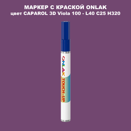 CAPAROL 3D L40 C25 H320 МАРКЕР С КРАСКОЙ