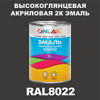 RAL8022 акриловая высокоглянцевая 2К эмаль ONLAK, в комплекте с отвердителем