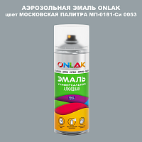 Аэрозольная краска ONLAK, цвет МОСКОВСКАЯ ПАЛИТРА МП-0181-Си 0053, спрей 520мл