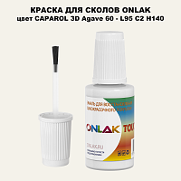 CAPAROL 3D L95 C2 H140 КРАСКА ДЛЯ СКОЛОВ, флакон с кисточкой