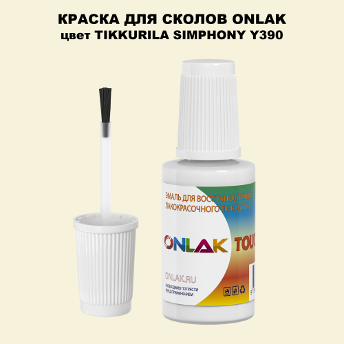 TIKKURILA SYMPHONY Y390 КРАСКА ДЛЯ СКОЛОВ, флакон с кисточкой