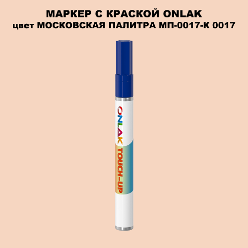 МОСКОВСКАЯ ПАЛИТРА МП-0017-К 0017 МАРКЕР С КРАСКОЙ