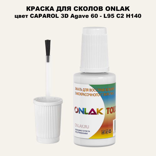 CAPAROL 3D L95 C2 H140 КРАСКА ДЛЯ СКОЛОВ, флакон с кисточкой