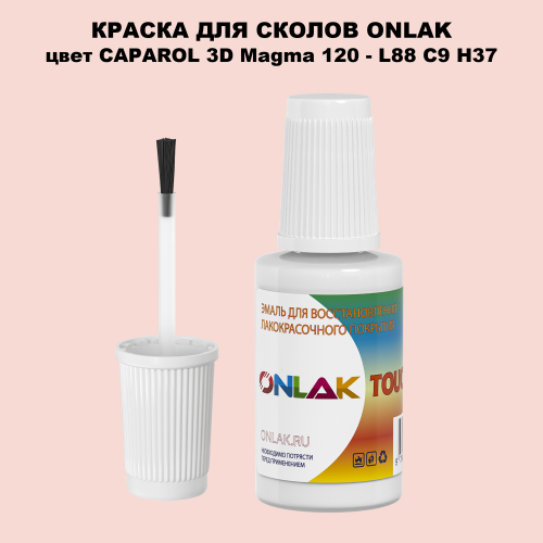 CAPAROL 3D Magma 120 КРАСКА ДЛЯ СКОЛОВ, флакон с кисточкой