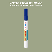 DULUX TRADE GY48 10GY 39/136 МАРКЕР С КРАСКОЙ