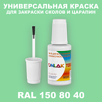RAL DESIGN 1508040 КРАСКА ДЛЯ СКОЛОВ, флакон с кисточкой