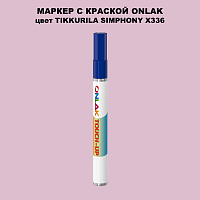 TIKKURILA SYMPHONY X336 МАРКЕР С КРАСКОЙ