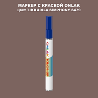 TIKKURILA SYMPHONY S479 МАРКЕР С КРАСКОЙ