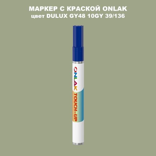 DULUX TRADE GY48 10GY 39/136 МАРКЕР С КРАСКОЙ