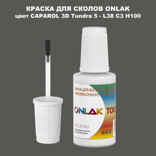CAPAROL 3D Tundra 5 КРАСКА ДЛЯ СКОЛОВ, флакон с кисточкой