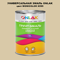 Эмаль универсальная ONLAK, цвет MONICOLOR X099