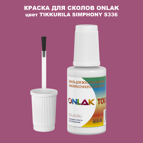 TIKKURILA SYMPHONY S336 КРАСКА ДЛЯ СКОЛОВ, флакон с кисточкой