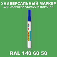 RAL DESIGN 1406050 МАРКЕР С КРАСКОЙ