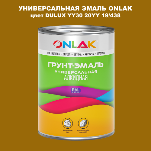 Эмаль универсальная ONLAK, цвет  DULUX TRADE YY30 20YY 19/438