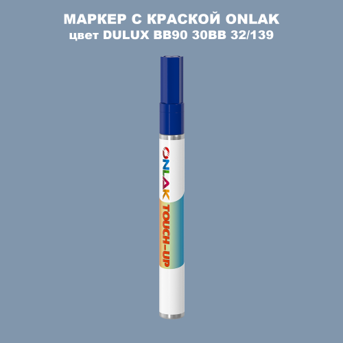 DULUX TRADE BB90 30BB 32/139 МАРКЕР С КРАСКОЙ