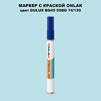 DULUX TRADE BG45 50BG 74/130 МАРКЕР С КРАСКОЙ