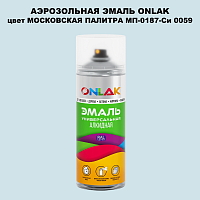 Аэрозольная краска ONLAK, цвет МОСКОВСКАЯ ПАЛИТРА МП-0187-Си 0059, спрей 520мл