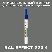 RAL EFFECT 830-4 МАРКЕР С КРАСКОЙ