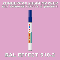 RAL EFFECT 510-2 МАРКЕР С КРАСКОЙ