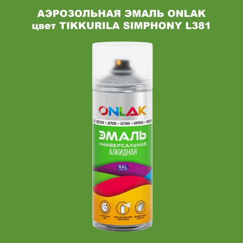 Аэрозольная краска ONLAK, цвет TIKKURILA SYMPHONY L381, спрей 520мл