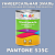 Краска цвет PANTONE 535C, 1кг, матовая
