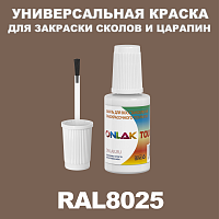 RAL 8025 КРАСКА ДЛЯ СКОЛОВ, флакон с кисточкой
