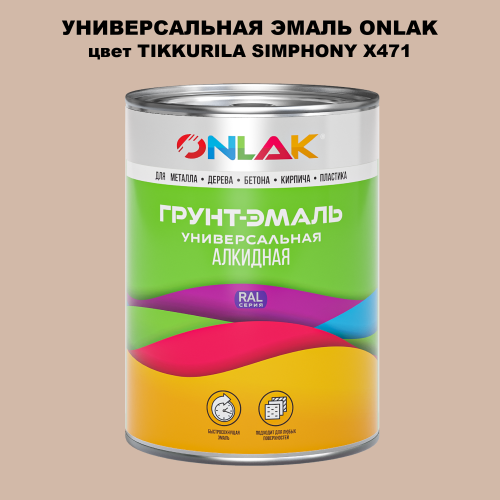 Эмаль универсальная ONLAK, цвет TIKKURILA SYMPHONY X471