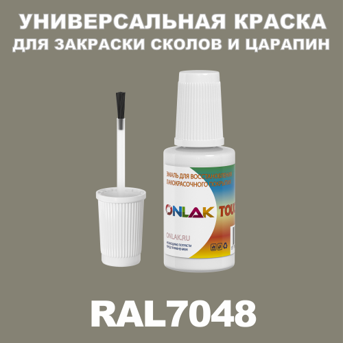 RAL 7048 КРАСКА ДЛЯ СКОЛОВ, флакон с кисточкой